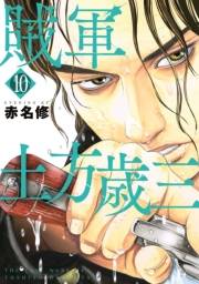 【期間限定価格】賊軍　土方歳三（10）
