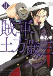 【期間限定価格】賊軍　土方歳三（11）
