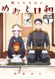 波うららかに、めおと日和　分冊版（１）