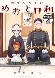 波うららかに、めおと日和　分冊版（４）