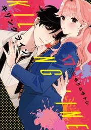 キリングライン　分冊版（17）