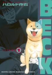 【期間限定　無料お試し版　閲覧期限2025年5月8日】ＢＥＣＫ（１）