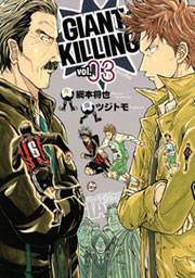 【期間限定　無料お試し版　閲覧期限2025年5月8日】ＧＩＡＮＴ　ＫＩＬＬＩＮＧ（３）