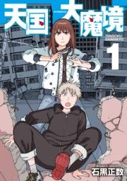 【期間限定　無料お試し版　閲覧期限2025年5月8日】天国大魔境（１）