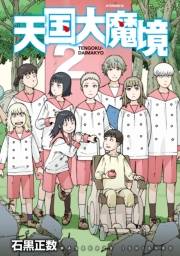 【期間限定　無料お試し版　閲覧期限2025年5月8日】天国大魔境（２）