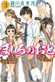 【期間限定　無料お試し版　閲覧期限2025年5月8日】ましろのおと（３）