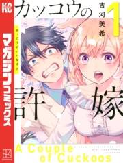 【期間限定　無料お試し版　閲覧期限2025年5月8日】カッコウの許嫁（１）