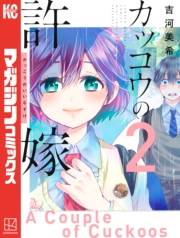 【期間限定　無料お試し版　閲覧期限2025年5月8日】カッコウの許嫁（２）
