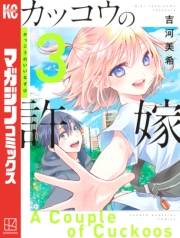【期間限定　無料お試し版　閲覧期限2025年5月8日】カッコウの許嫁（３）