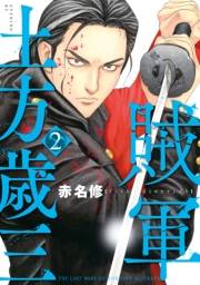 【期間限定　無料お試し版　閲覧期限2025年5月8日】賊軍　土方歳三（２）