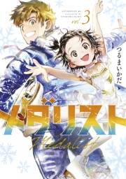 【期間限定　無料お試し版　閲覧期限2025年5月8日】メダリスト（３）