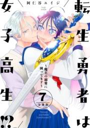 転生勇者は女子高生！？〜魔王の溺愛に困ってます〜　分冊版（７）