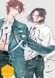【期間限定　無料お試し版　閲覧期限2025年5月22日】残像スローモーション　分冊版（１）