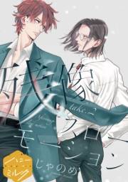 【期間限定　無料お試し版　閲覧期限2025年5月22日】残像スローモーション　分冊版（２）