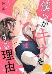 【期間限定　無料お試し版　閲覧期限2025年5月22日】僕らがキスをする理由　分冊版（１）