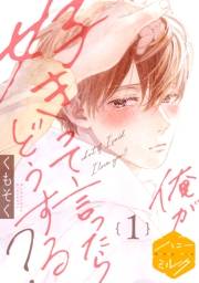 【期間限定　無料お試し版　閲覧期限2025年5月22日】俺が好きって言ったらどうする？　分冊版（１）