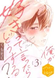 【期間限定　無料お試し版　閲覧期限2025年5月22日】俺が好きって言ったらどうする？　分冊版（３）