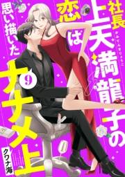 社長上天満龍子の恋は思い描いたナナメ上　分冊版（９）