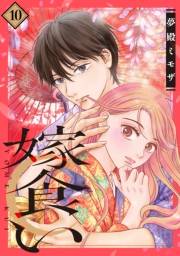 嫁食い　分冊版（10）