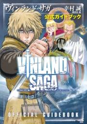 【期間限定　試し読み増量版　閲覧期限2025年5月8日】ヴィンランド・サガ　公式ガイドブック