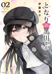 となりの黒川さん（２）