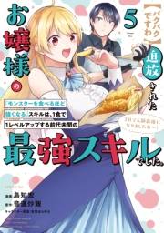【パクパクですわ】追放されたお嬢様の『モンスターを食べるほど強くなる』スキルは、１食で１レベルアップする前代未聞の最強スキルでした。３日で人類最強になりましたわ〜！（５）