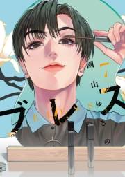 ブレス（７）