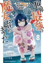 世界最強の魔女、始めました　〜私だけ『攻略サイト』を見れる世界で自由に生きます〜（８）