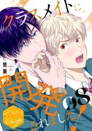 クラスメイトに開発されました！　分冊版（８）
