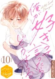 俺が好きって言ったらどうする？　分冊版（10）