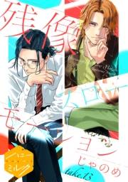 残像スローモーション　分冊版（13）