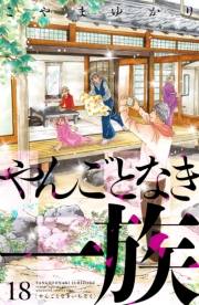 やんごとなき一族（18）