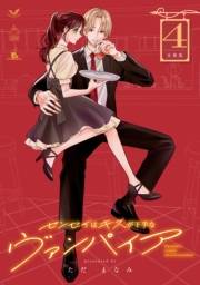 センセイはキスが下手なヴァンパイア　分冊版（４）