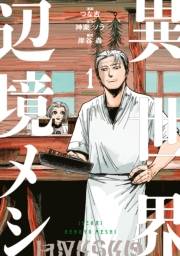 異世界辺境メシ（１）