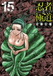 忍者と極道（15）