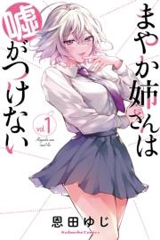 まやか姉さんは嘘がつけない（１）