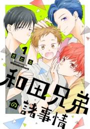 【期間限定　試し読み増量版　閲覧期限2025年5月22日】和田兄弟の諸事情（１）