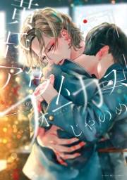 【期間限定　試し読み増量版　閲覧期限2025年5月22日】黄昏アウトフォーカス