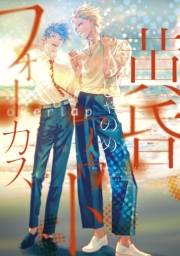 【期間限定　試し読み増量版　閲覧期限2025年5月22日】黄昏アウトフォーカス　ｏｖｅｒｌａｐ