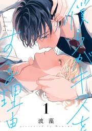 【期間限定　試し読み増量版　閲覧期限2025年5月22日】僕らがキスをする理由（１）