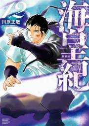海皇紀　新装版（12）