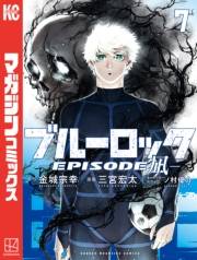 ブルーロック−ＥＰＩＳＯＤＥ　凪−（７）