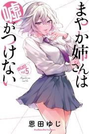 まやか姉さんは嘘がつけない　分冊版（５）