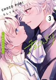 チョコぷり〜吸血鬼との約束〜（３）
