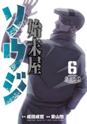 始末屋ソウジ（６）