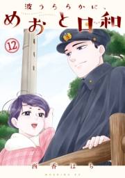 波うららかに、めおと日和（12）