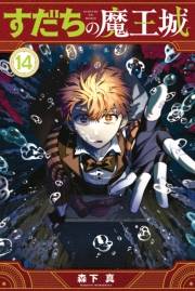すだちの魔王城（14）