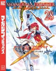 シャングリラ・フロンティア　エキスパンションパス　〜クソゲーハンター、神ゲーに挑まんとす〜（28）