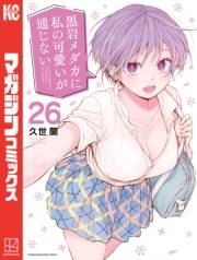 黒岩メダカに私の可愛いが通じない（26）