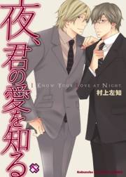 夜、君の愛を知る［村上左知BLシリーズ 2］